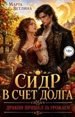 обложка книги Марта Ветлина "Сидр в счет долга. Дракон пришел за урожаем"