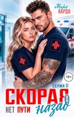 обложка книги Мира Кардо "Скорая. Нет пути назад"