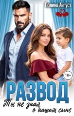 обложка книги Полина Август "Развод. Ты не знал о нашем сыне"