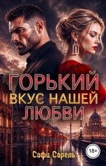 обложка книги Софи Сорель "Горький вкус нашей любви"