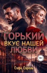 обложка книги Софи Сорель "Горький вкус нашей любви"