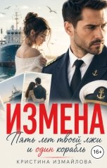 обложка книги Кристина Измайлова "Измена. Пять лет твоей лжи и один корабль"