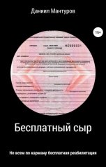 обложка книги Даниил Мантуров "Бесплатный сыр"