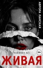обложка книги Аврора Ланская "Живая"