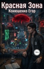 обложка книги Конюшенко Егор "Красная Зона"