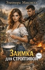 обложка книги Элеонора Максвелл "Заимка для строптивой"