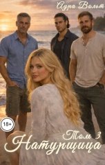 обложка книги Аура Вольт "Натурщица. Том 3"