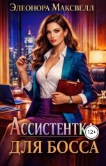 обложка книги Элеонора Максвелл "Ассистентка для босса"