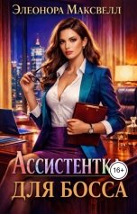 обложка книги Элеонора Максвелл "Ассистентка для босса"