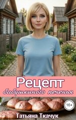 обложка книги Татьяна Ткачук "Рецепт бабушкиного печенья"