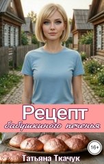 обложка книги Татьяна Ткачук "Рецепт бабушкиного печенья"