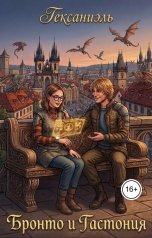 обложка книги Гексаниэль "Бронто и Гастония"