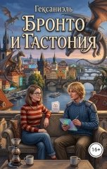 обложка книги Гексаниэль "Бронто и Гастония"