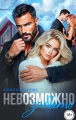 обложка книги Кажанова Юлия "Невозможно забыть"