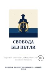 обложка книги parshe "Свобода без петли"