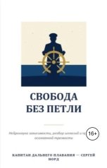 обложка книги parshe "Свобода без петли"