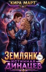 обложка книги Кира Март "Землянка. Истинная Динарцев"