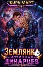 обложка книги Кира Март "Землянка. Истинная Динарцев"
