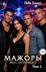 обложка книги Нова Блисс "Мажоры. Вкус запретного. Том 1"