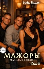 обложка книги Нова Блисс "Мажоры. Вкус запретного. Том 3"