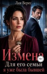 обложка книги Лия Верес "Измена. Для его семьи я уже была бывшей"