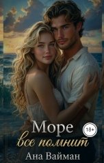 обложка книги Ана Вайман "Море все помнит"