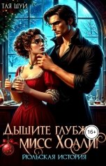 обложка книги Тая Шуи "Дышите глубже, мисс Холли!"
