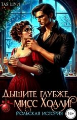 обложка книги Тая Шуи "Дышите глубже, мисс Холли!"