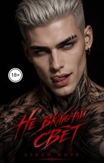 обложка книги Лекси Норр "Не включай свет"