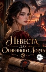 обложка книги Victoria Virel "Невеста для Огненного Лорда"