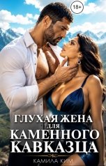 обложка книги Камила Ким "Глухая жена для каменного кавказца"