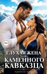 обложка книги Камила Ким "Глухая жена для каменного кавказца"