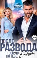 обложка книги Ася Яхонтова "После развода. Я тоскую по тебе, бывшая"