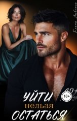 обложка книги Елена Любимая "Уйти нельзя остаться"