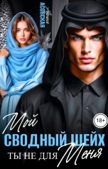 обложка книги Арина Асовская "Мой сводный шейх. Ты не для меня"