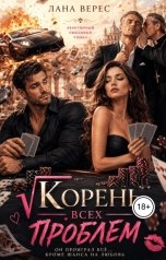 обложка книги Лана Верес "Корень всех проблем"