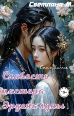обложка книги Светлана М. "Слабость мастера Ордена луны"