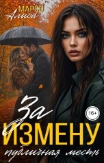 обложка книги Алиса Марсо "За измену публичная месть"