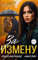 обложка книги Алиса Марсо "За измену публичная месть"