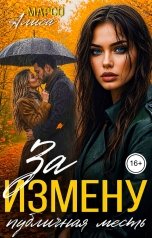 обложка книги Алиса Марсо "За измену публичная месть"