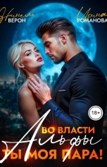 обложка книги Нинель Верон, Ирина Романова "Во власти Альфы. Ты моя пара!"