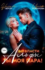 обложка книги Нинель Верон, Ирина Романова "Во власти Альфы. Ты моя пара!"