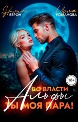 обложка книги Нинель Верон, Ирина Романова "Во власти Альфы. Ты моя пара!"
