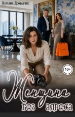 обложка книги Наталия Доманчук "Женщина без адреса"