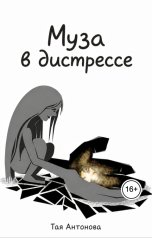 обложка книги Тая Антонова "Муза в дистрессе"