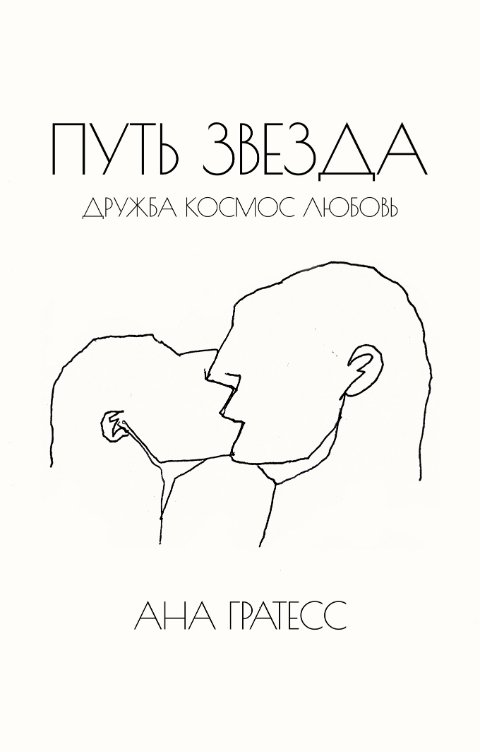 Обложка книги Ана Гратесс Путь Звезда