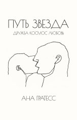 обложка книги Ана Гратесс "Путь Звезда"