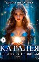 обложка книги Галина Нифонтова "КАТАЛЕЯ. Целитель с приветом. Книга 2"