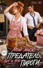 обложка книги Ева Эн "Мой муж - предатель, вот и все пироги"