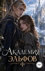 обложка книги Victoria Virel "Академия эльфов"